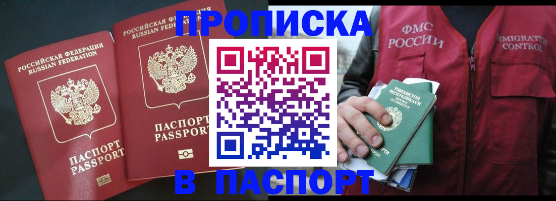 прописка 2025 в Бурятии